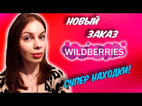 Видео: НОВАЯ РАСПАКОВКА ВАЙЛДБЕРРИЗ ФЕВРАЛЬ 2024. НАШЛА ЭТО НА WILDBERRIES!