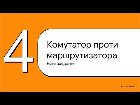 Видео: Що таке мережевий комутатор