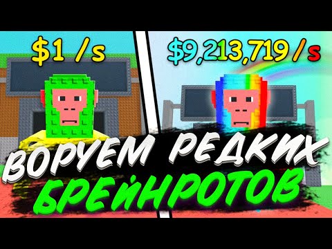 Видео: 😱 Я СОБРАЛ КОЛЛЕКЦИЮ РЕДКИХ БРЕЙНРОТОВ в Steal a Brainrot в Роблокс!