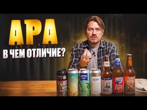 Видео: Чем APA ОТЛИЧАЕТСЯ от IPA? Ищу ЛУЧШУЮ APA ВСЛЕПУЮ | 0,33