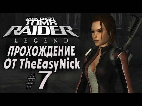 Видео: Tomb Raider: Legend / Легенда. Прохождение. #7. Англия.