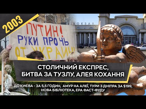 Видео: Як це було. Дніпро. Рік 2003