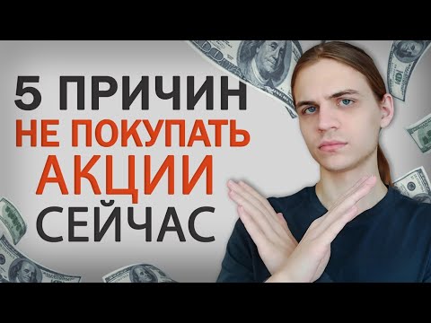 Видео: 5 Причин НЕ Покупать Акции!