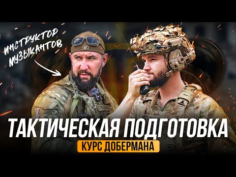 Видео: Я ПРОШЕЛ курс Тактической ПОДГОТОВКИ от Инструктора ЧВК, и ВОТ что я понял | Матрос у Добермана