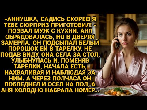 Видео: Увидев, как муж что-то подсыпает ей в еду, не подала виду, поменяв тарелки местами. А через полчаса