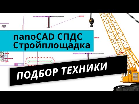 Видео: nanoCAD Стройплощадка. Урок №4 – Подбор техники