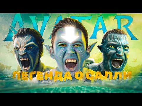 Видео: АВАТАР: ПУТЬ ВОДЫ - Обзор фильма про Легенду о Салли