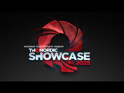 Видео: игровые подробности недели СМОТРИМ ВМЕСТЕ THQ Nordic Digital Showcase 2025😎