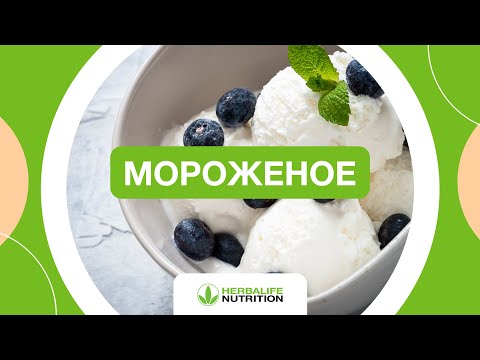 Видео: Рецепт ванильного мороженого от Herbalife Nutrition и Максима Лызо