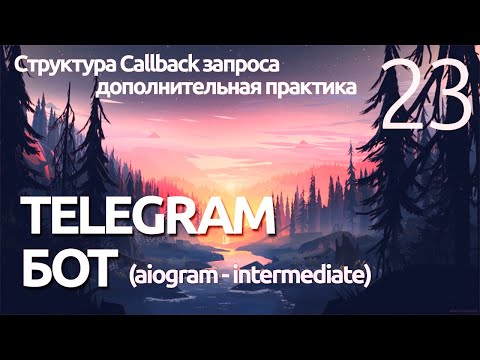 Видео: AIOGRAM ► ПРАКТИКА структура CallbackQuery запроса - просто ПРОГРАММИРОВАНИЕ ПО ПЛЕЙЛИСТАМ УРОК 23