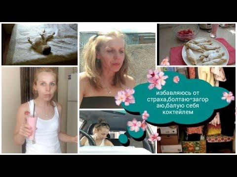 Видео: МОТИВАЦИЯ НА УБОРКУ,РАСХЛАМЛЯЮ ШКАФ,ПЫТАЮСЬ ВОДИТЬ МАШИНУ,КЛУБНИЧНЫЙ КОКТЕЙЛЬ,ГУЛЯЮ-ЗАГОРАЮ