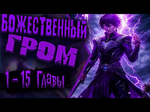 Видео: Озвучка манги |Глобальные суперспособности: пробуждение божественного грома!| Главы 1 - 15