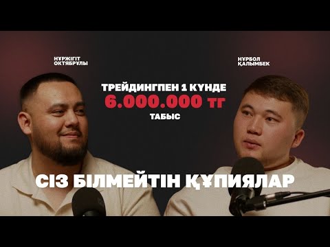 Видео: ТРЕЙДИНГПЕН 1- КҮНДЕ  6 000 000 тг ТАБЫС! СІЗ БІЛМЕЙТІН ҚҰПИЯЛАР! НҰРБОЛ ҚАЛЫМБЕК!