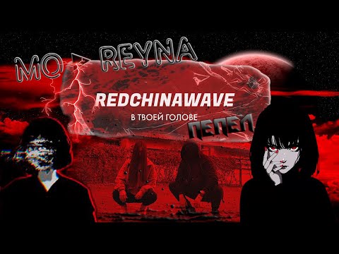 Видео: REDCHINAWAVE ► Пепел