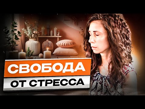 Видео: Практика глубокой релаксации - убираем стресс, панику, тревожность!
