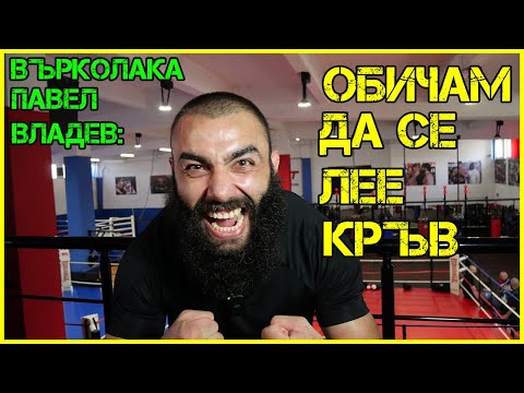 Видео: Павел Владев: Бия се, за да МАЛТРЕТИРАМ тежко | Виждам ДЕМОНИТЕ, които татуирам!