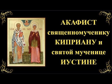 Видео: 15 октября. Акафист мученикам Киприану и Иустине