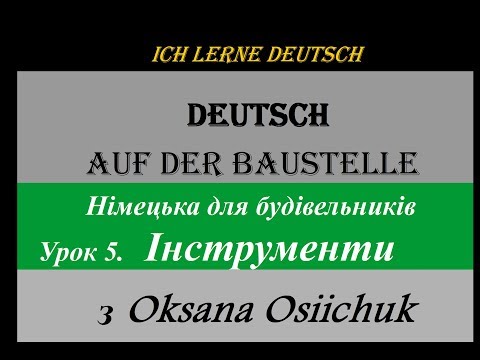 Видео: Урок 5. Інструменти німецькою