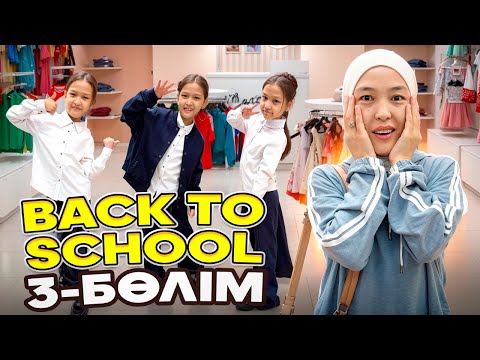 Видео: BACK TO SCHOOL | 3-бөлім #красапетка