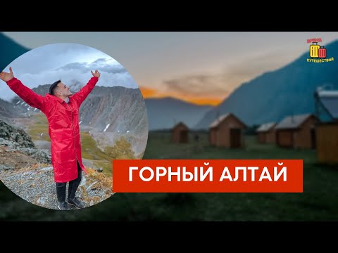 Видео: ГОРНЫЙ АЛТАЙ: Чуйский Тракт, Алтайский Марс, Каменные грибы, водопад Учар, красивейшая природа