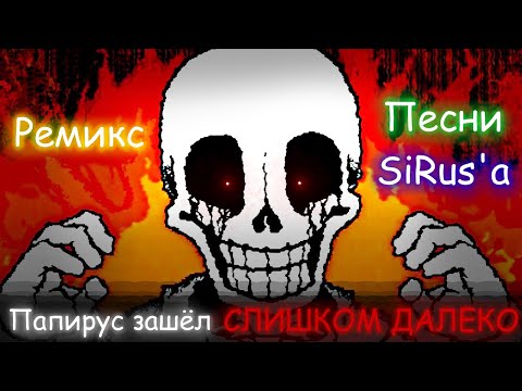 Видео: ПАПИРУС ЗАШЁЛ СЛИШКОМ ДАЛЕКО | REMIX @sirus-ip2xl