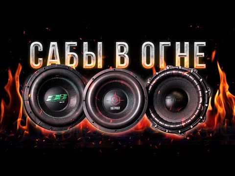 Видео: Сабвуферы в огне! Честный обзор УРАЛ Патриот ГРОМ, DB Apocalypse 272, PRIDE M-16