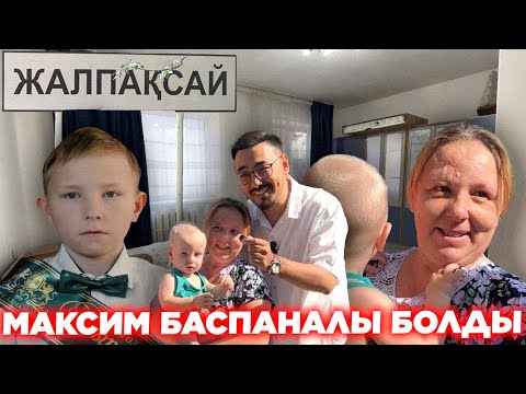 Видео: МАКСИМ БАСПАНАЛЫ БОЛДЫ