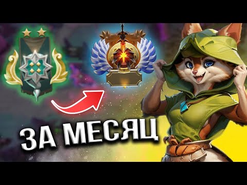 Видео: КАК ПОДНЯТЬ 1000 ММР ЗА МЕСЯЦ | ИНСТРУКЦИЯ