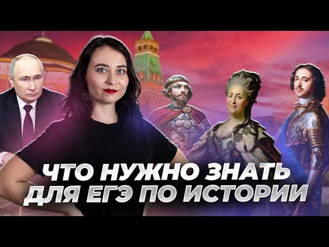 Видео: Главное, что ты должен знать про ЕГЭ по истории