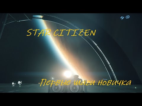 Видео: STAR CITIZEN | ЧТО ДЕЛАТЬ НОВИЧКУ ПРИ ПЕРВОМ ЗАПУСКЕ?