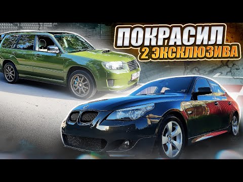 Видео: Эти машины в штучном экземпляре! BMW e60 в цвете Dravit gray и Subaru Forester sg Urban green