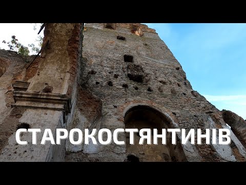Видео: Старокостянтинів