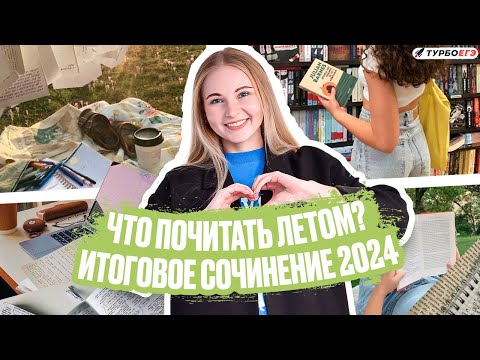Видео: Что почитать летом? | Итоговое сочинение 2024