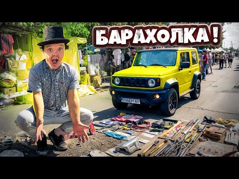 Видео: КИЕВСКАЯ БАРАХОЛКА | ТОРГУЕМ НА РЫНКЕ !!
