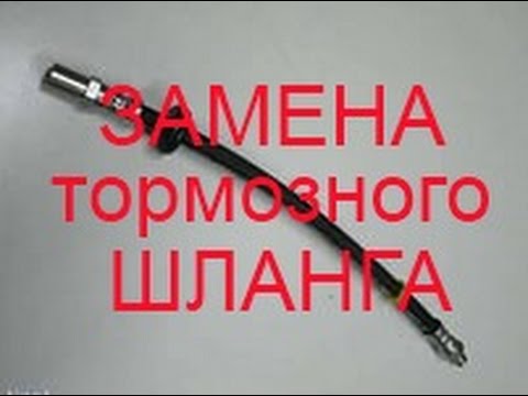 Видео: Замена тормозного шланга!