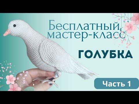 Видео: Как связать голубя крючком. Подробный мастер-класс по вязанию игрушки амигуруми Голубка