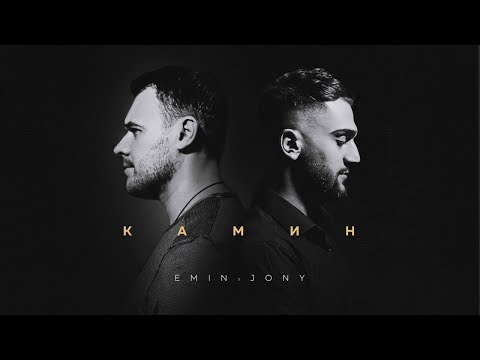 Видео: EMIN feat. JONY - КАМИН