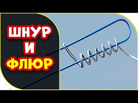 Видео: КУДА УЖ ПРОЩЕ!  Соединяем флюр со шнуром 👍!