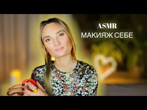 Видео: Асмр макияж себе самой