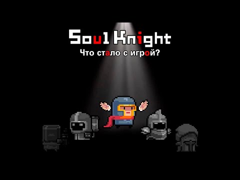 Видео: Soul knight - что это было и что стало?