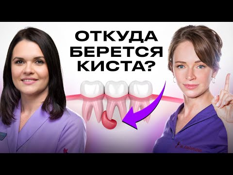 Видео: КИСТА ЗУБА. 5 ПРИЧИН ПОЯВЛЕНИЯ. ЛЕЧИТЬ ИЛИ УДАЛЯТЬ?