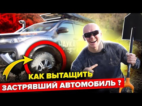 Видео: Как вытащить застрявший в снегу или грязи автомобиль? Правила Эда Халилова