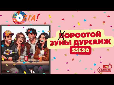 Видео: OZIA! Podcast S5 E20 | .ороотой зуны дурсамж