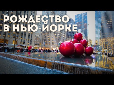 Видео: Рождество В Нью Йорке Влог Из Сша