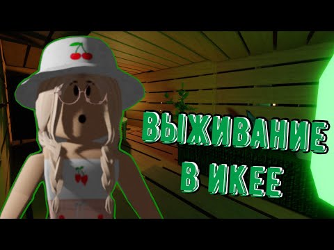 Видео: ВЫЖИВАНИЕ В ИКЕЕ / Roblox SCP - 3008