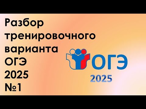 Видео: САМЫЙ ПЕРВЫЙ тренировочный вариант ОГЭ 2025