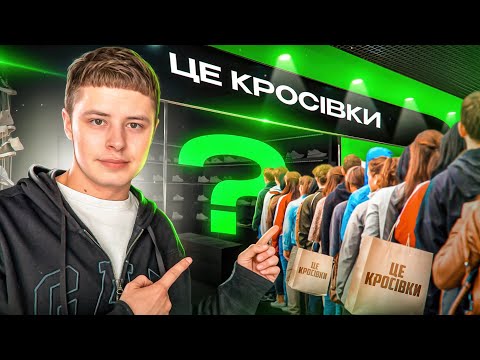 Видео: Відкрив Магазин Кросівок у Києві | Від товарки до фізичного магазину