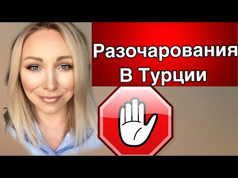 Видео: Мои разочарования в Турции\ GBQ blog