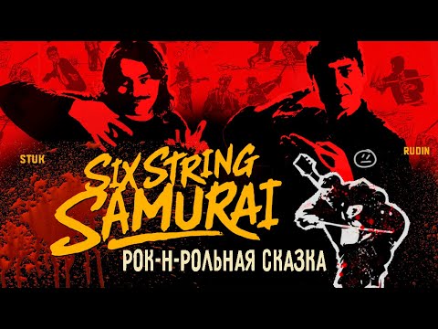 Видео: Ты не знаешь, о чём фильм «Шестиструнный самурай» (1998): рок-н-ролл переживёт даже апокалипсис