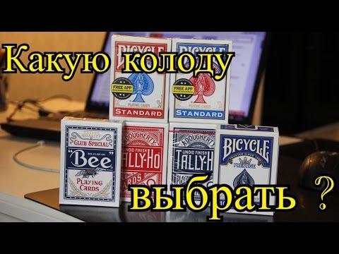 Видео: Сравнение классических колод карт